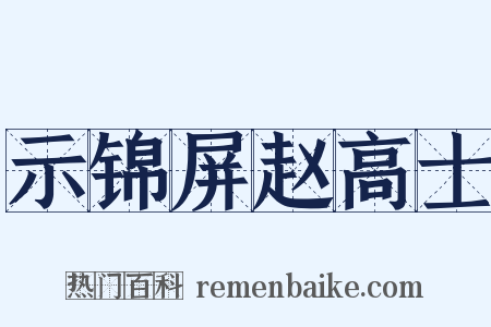 示锦屏赵高士是什么意思的图片